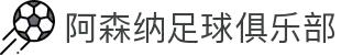 阿森纳足球俱乐部官网 | 枪手新闻、赛程、球员与票务信息